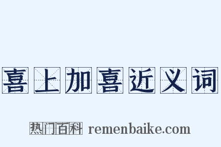 喜上加喜近义词是什么意思的图片